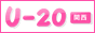 20�˂܂ł̕������d���T���@U-20