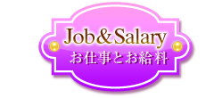お仕事とお給料
